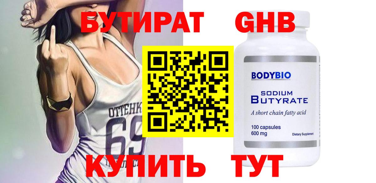 Бутират 1.4BDO  БУТИРАТ  Краснокамск  Вход с VPN 