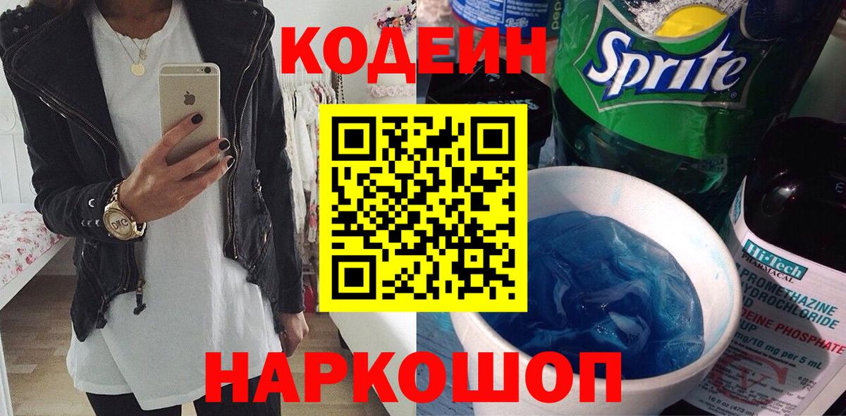 Краснокамск  Кодеин Purple Drank  Вход с VPN 